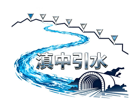 滇中引水