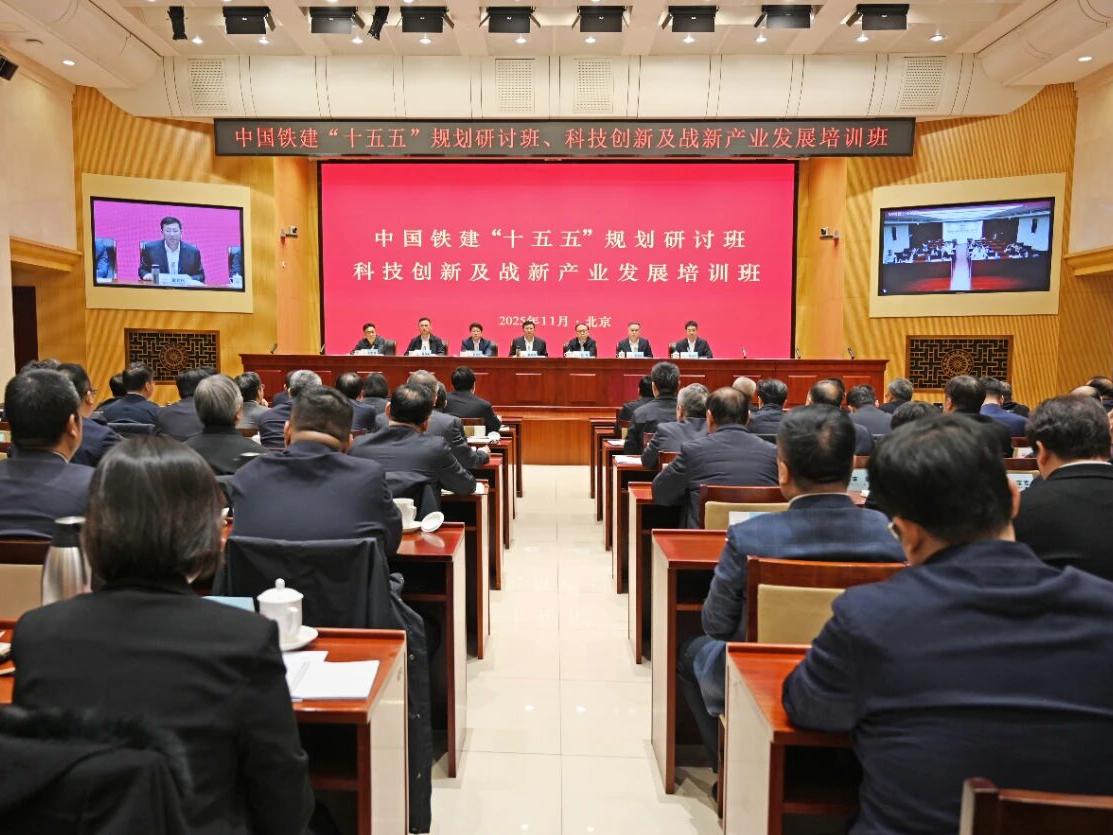 中国铁建举行贯彻党的二十届四中全会精神读书班和系列培训班