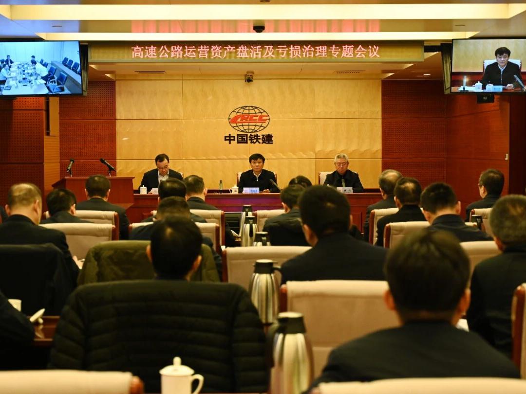 中国铁建召开高速公路运营资产盘活及亏损治理专题会议